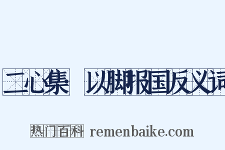 二心集·以脚报国反义词是什么意思的图片